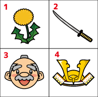 1:たんぽぽ、2:刀、3:じぃ、4:兜